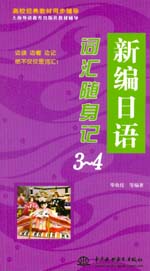 新編日語詞匯隨身記3-4