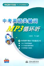 中考英語關(guān)鍵詞MP3循環(huán)聽（含光盤）