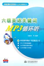 六級英語關(guān)鍵詞MP3循環(huán)聽（含光盤）