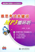 雅思考試關(guān)鍵詞MP3循環(huán)聽（含光盤）