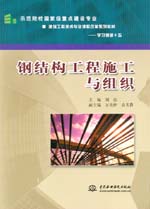 鋼結構工程施工與組織