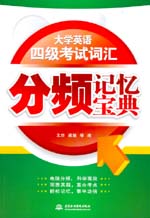 大學(xué)英語四級考試詞匯分頻記憶寶典