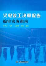 火電竣工決算報告編審實務指南
