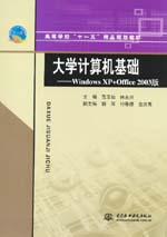 大學計算機基礎——Windows XP+Office 2003版
