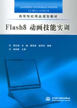 Flash8 動畫技能實訓