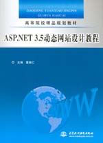 ASP.NET 3.5動態網站設計教程