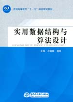 實用數據結構與算法設計