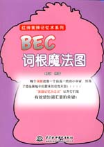 BEC詞根魔法圖