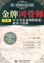 金牌網管師（初級）中小型企業網絡組建