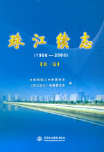 珠江續(xù)志(1986-2000)(共五卷)