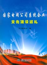 國家電網公司系統企業文化建設巡禮
