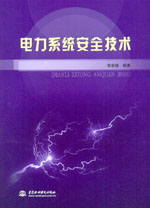 電力系統安全技術