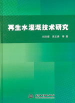 再生水灌溉技術研究