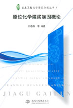 原位化學(xué)灌漿加固概論