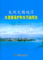 太湖無錫地區(qū)水資源保護和水污染防治