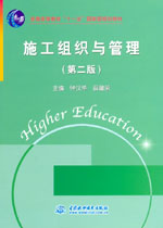 施工組織與管理（第二版）