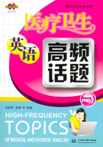 醫療衛生英語高頻話題