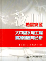 汶川地震災區大中型水電工程震損調查與