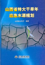 山西省特大干旱年應急水源規劃