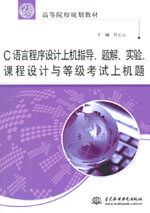 C語言程序設計上機指導、題解、實驗、課