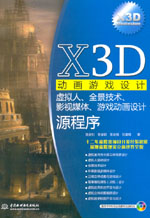 X3D動畫游戲設計——虛擬人、全景技術、