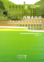 工程總承包項目管理理論與實踐