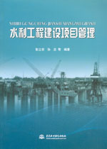 水利工程建設項目管理