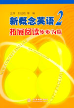 新概念英語2拓展閱讀步步為贏