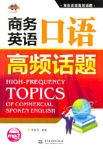商務(wù)英語口語高頻話題