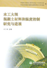 水工大壩混凝土材料和溫度控制研究與進