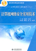 計算機網(wǎng)絡(luò)安全實用技術(shù)