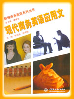 現(xiàn)代商務(wù)英語應(yīng)用文