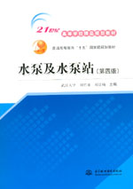水泵及水泵站（第四版）