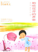 聆聽花開的聲音