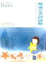 靜謐心靈的緘默