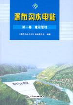 瀑布溝水電站  第一卷　建設管理