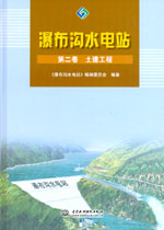 瀑布溝水電站  第二卷　土建工程