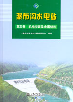 瀑布溝水電站  第三卷　機電安裝及金屬