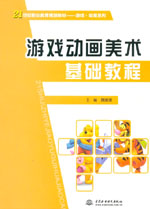 游戲動畫美術基礎教程