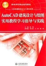 AutoCAD建筑設(shè)計(jì)與繪圖實(shí)用教程學(xué)習(xí)指導(dǎo)與