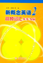 新概念英語2高頻詞匯步步為贏