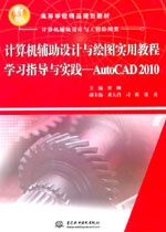 計算機輔助設(shè)計與繪圖實用教程學習指導