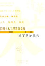 地下防護(hù)結(jié)構(gòu)