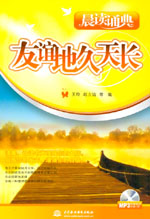 友誼地久天長(zhǎng)