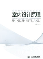 室內(nèi)設(shè)計原理