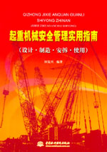 起重機械安全管理實用指南(設(shè)計·制造·