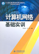 計算機網絡基礎實訓