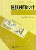 建筑裝飾設(shè)計Ⅰ