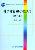 科學計算和C程序集（新一版）