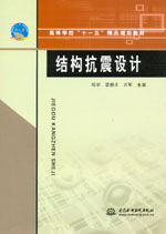 結(jié)構(gòu)抗震設(shè)計